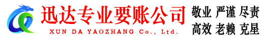 保康迅达收账公司